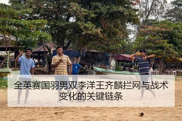 全英赛国羽男双李洋王齐麟拦网与战术变化的关键链条