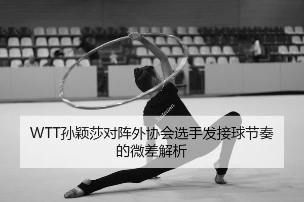 sun-ying-sha-dui-zhen-wai-xie-hui-xuan-shou-fa-jie-qiu-jie-zou-de-wei-cha-jie-xi-2-173.jpg